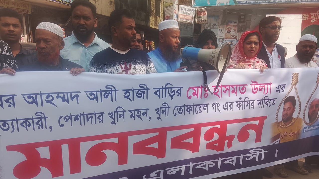 বৃদ্ধকে পিটিয়ে হত্যা, আসামিদের গ্রেপ্তার দাবিতে মানববন্ধন