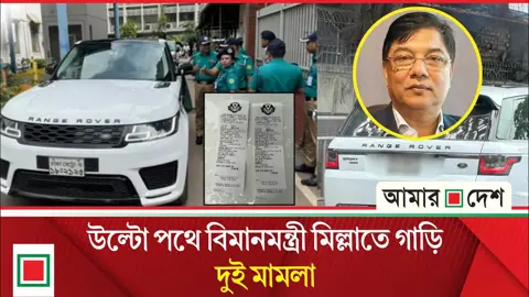 ট্রাফিক আইন লঙ্ঘন, বিমানমন্ত্রী মিল্লাতের গাড়ির বিরুদ্ধে দুই মামলা
