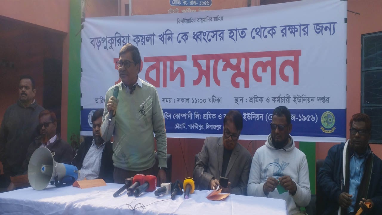 বড়পুকুরিয়ার কয়লা কমদামে বিক্রির প্রতিবাদে সংবাদ সম্মেলন