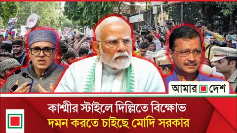 মমতা-নেহার পর এবার কেজরিওয়ালও আটক