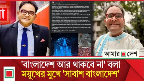 ময়ূখের ‘বাক বদল’, কেন প্রশংসায় ভাসালেন বাংলাদেশকে
