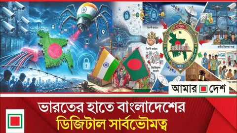 বাংলাদেশে নজরদারি করছে ‘র’, আইবি, এনআইএ, সিবিআইসহ ১০টি সংস্থা!

