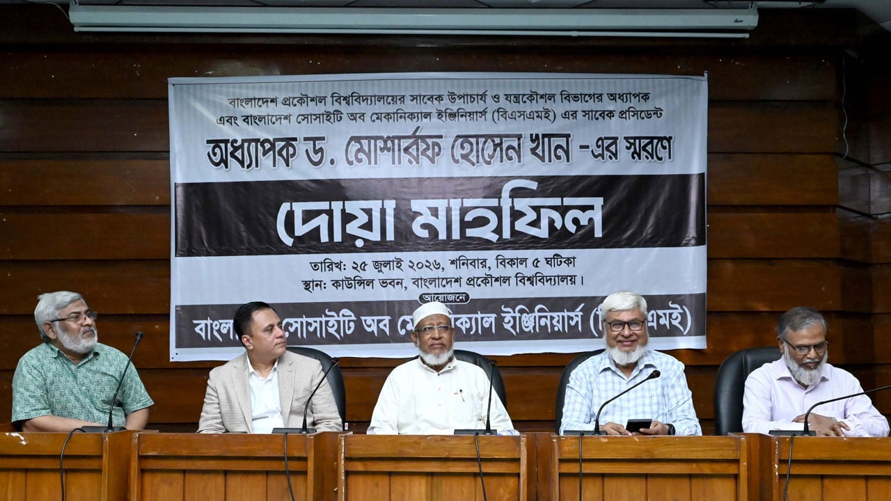 বুয়েটের সাবেক উপাচার্য অধ্যাপক ড. এম. এইচ. খানের স্মরণে দোয়া মাহফিল