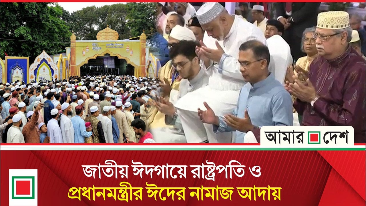 জাতীয় ঈদগায়ে সকাল সাড়ে ৮ টায় প্রধান ঈদের জামায়াত অনুষ্ঠিত হয়