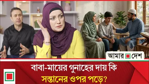 বাবা-মায়ের গুনাহের দায় কি সন্তানের ওপর পড়ে, কী বলছে ইসলাম