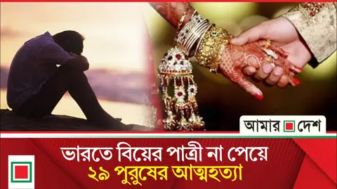 ভারতে এক জেলায় ছয় মাসে ২৯ জনের আত্মহত্যা কি বিয়ের পাত্রী না পেয়ে?
