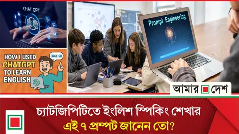 ইংরেজিতে কথা বলতে জড়তা? চ্যাটজিপিটির এই ৭ প্রম্পটে করুন নিয়মিত প্র্যাকটিস