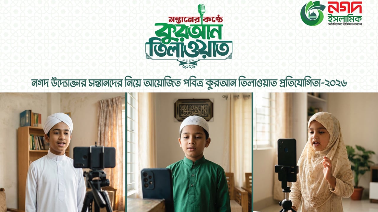 নগদ উদ্যোক্তার সন্তানদের জন্য ‘কুরআন তিলাওয়াত’ প্রতিযোগিতা