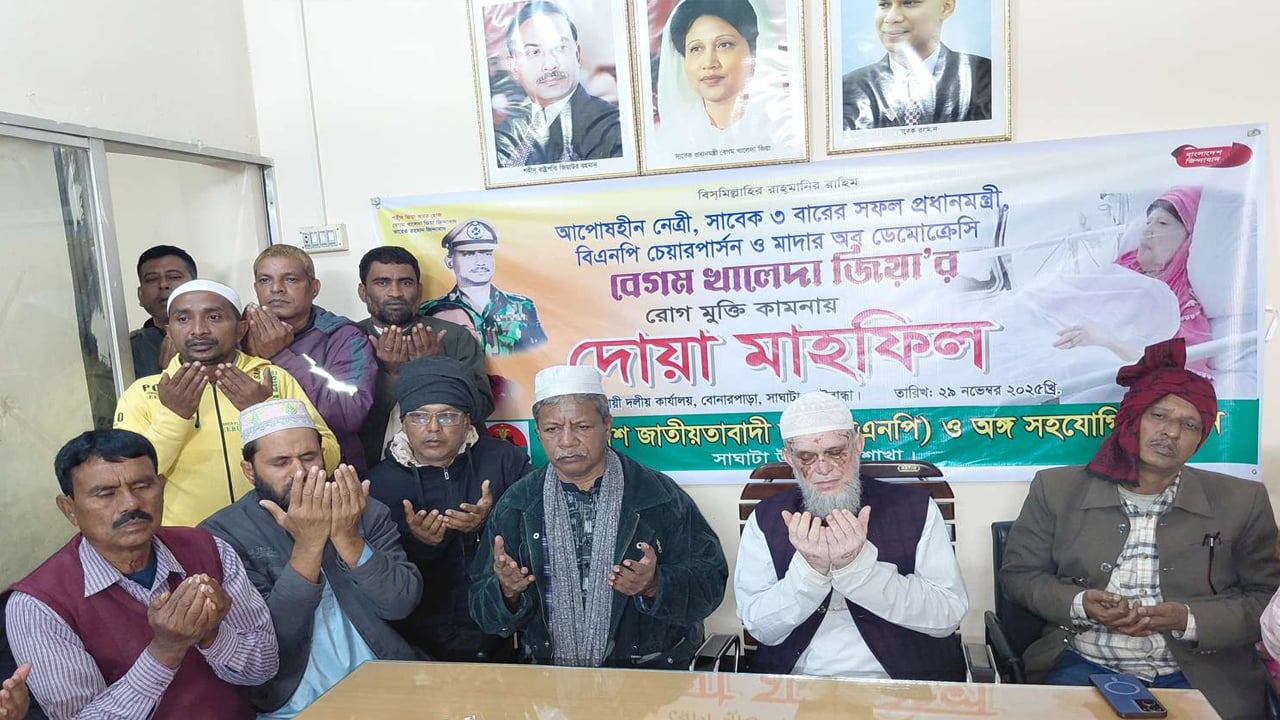 খালেদা জিয়ার সুস্থতা কামনায় দোয়া অনুষ্ঠান