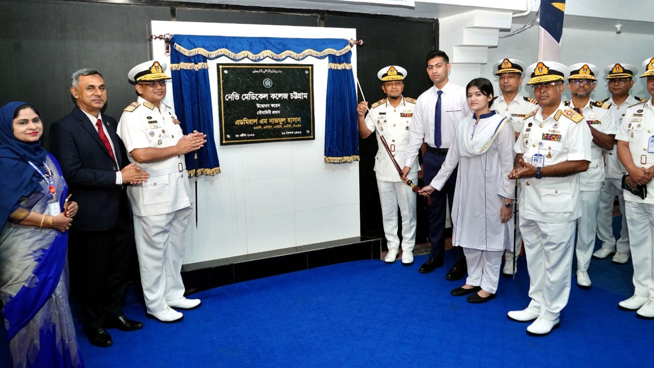 চট্টগ্রামে নবনির্মিত নেভি মেডিকেল কলেজের উদ্বোধন