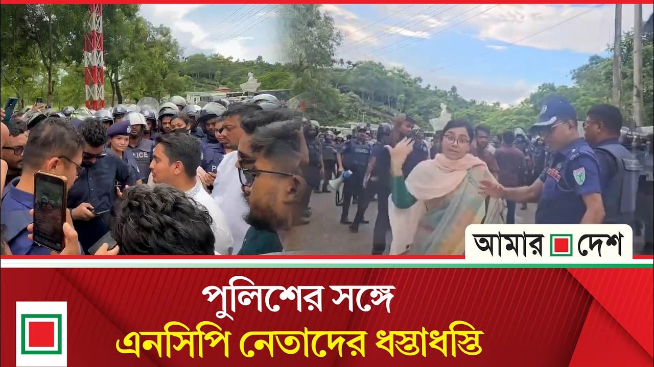 হবিগঞ্জে যাওয়ার পথে পুলিশি বাধার মুখে এনসিপি নেতারা, ধস্তাধস্তি
