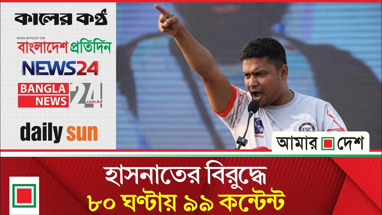 বসুন্ধরার বিরুদ্ধে বক্তব্যের পর ৫টি মিডিয়ায় হাসনাতের বিরুদ্ধে ৮০ ঘণ্টায় ৯৯ কনটেন্ট
