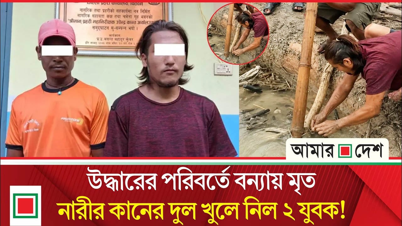 যে হাতে লাশ উদ্ধারের কথা, সেই হাতেই খুলে নিল মৃত নারীর কানের দুল!
