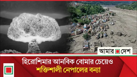 নেপালের বন্যার সঙ্গে হিরোশিমার বোমার তুলনা যে কারণে
