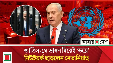 নেতানিয়াহুর সফর ঘিরে বিক্ষোভে উত্তাল নিউইয়র্ক, যুদ্ধাপরাধী’ আখ্যা
