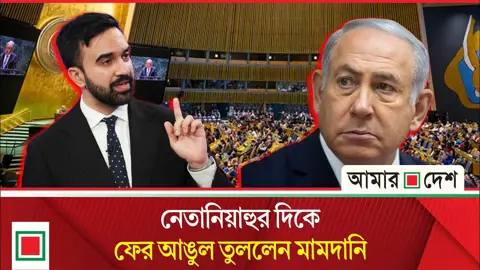 গাজায় গণহত্যার মূল কারিগর নেতানিয়াহু: মামদানি
