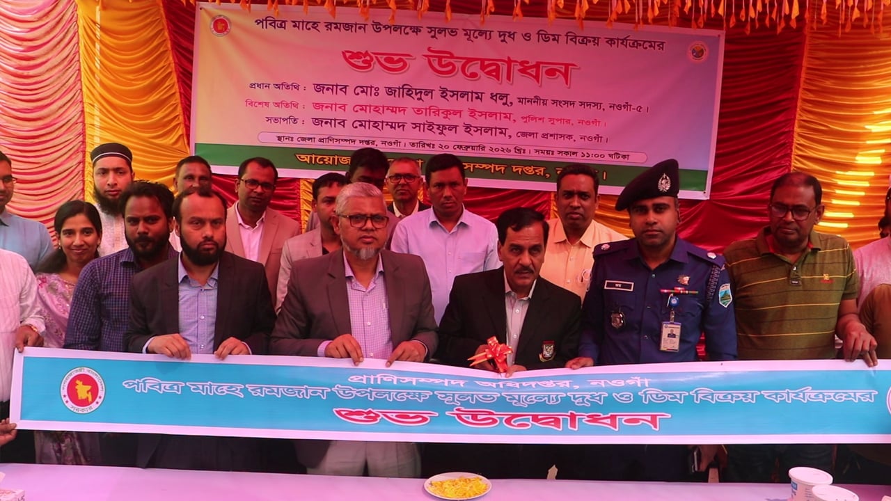 নওগাঁয় রমজান উপলক্ষে সুলভ মূল্যে দুধ-ডিম বিক্রি শুরু