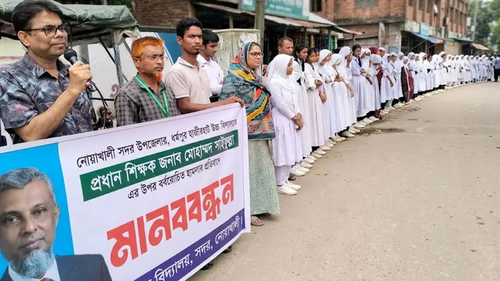 নোয়াখালীতে প্রধান শিক্ষককে হেনস্তার প্রতিবাদে মানববন্ধন
