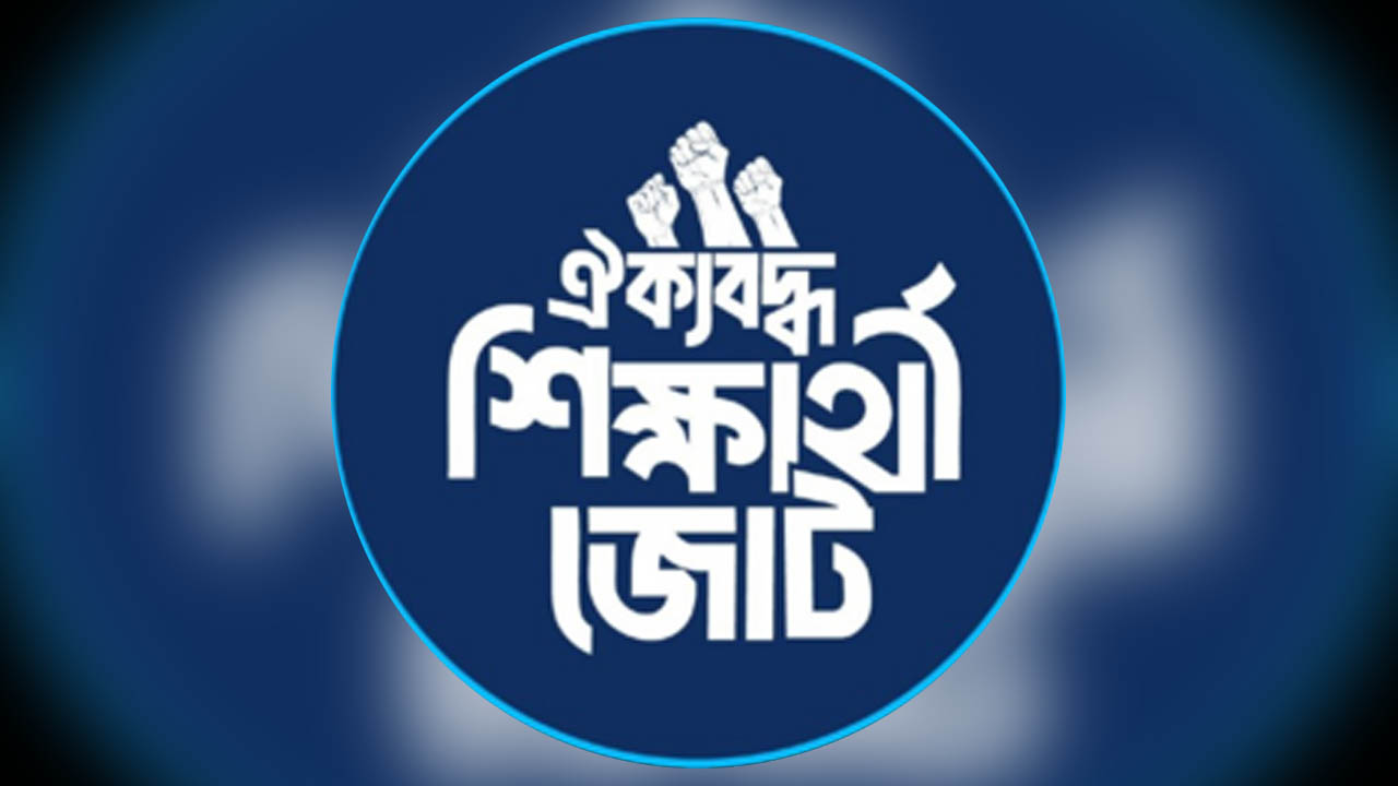ব্যানার ও ছবি বিকৃতি ফ্যাসিবাদীর বহিঃপ্রকাশ: ঐক্যবদ্ধ শিক্ষার্থী জোট