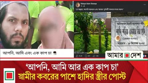 বিবাহবার্ষিকীতে শহীদ হাদির স্ত্রীর আবেগঘন পোস্ট, আবেগাপ্লুত ভক্ত ও শুভাকাঙ্ক্ষীরা