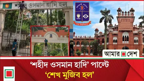 হল থেকে মুছে ফেলা হলো ‘শহীদ ওসমান হাদির’ নাম