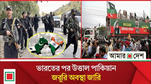 পাকিস্তানের পিটিআইয়ের লংমার্চ ঘিরে উত্তেজনা, ১৪৪ ধারা জারি