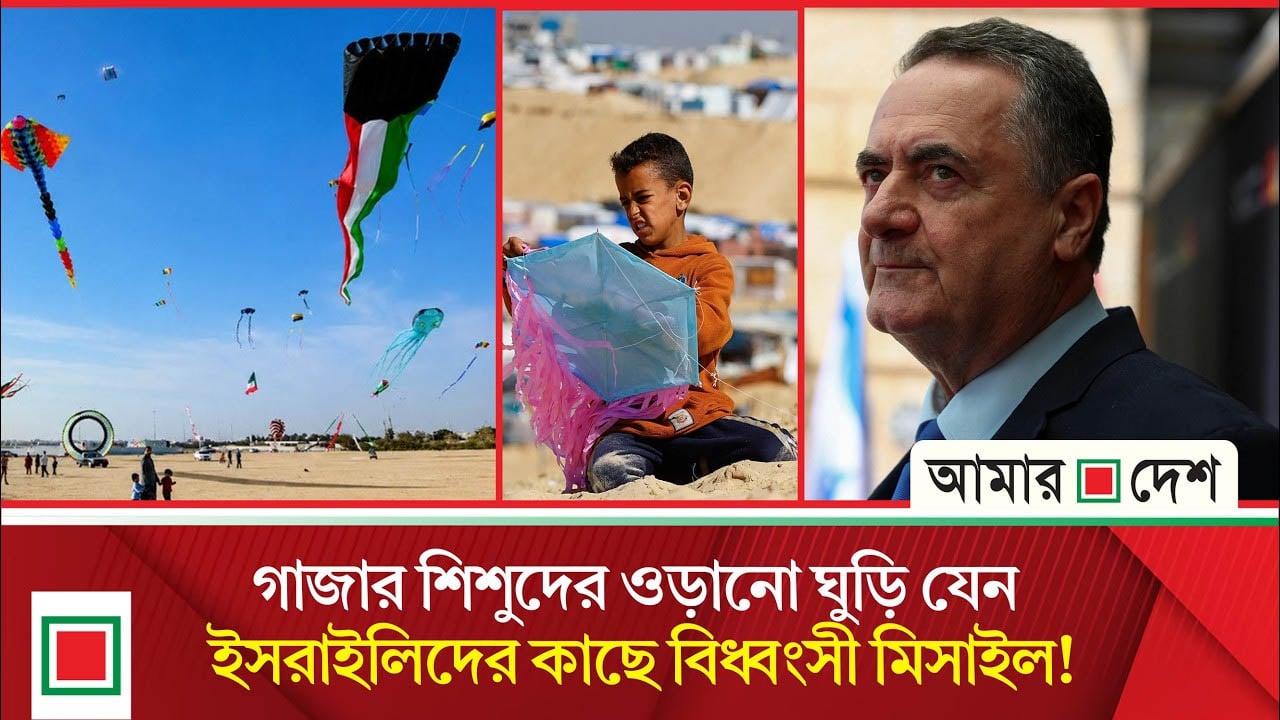 বিধ্বস্ত গাজার শিশুদের ঘুড়ির দুঃস্বপ্নে ইসরাইলিদের ঘুম হারাম
