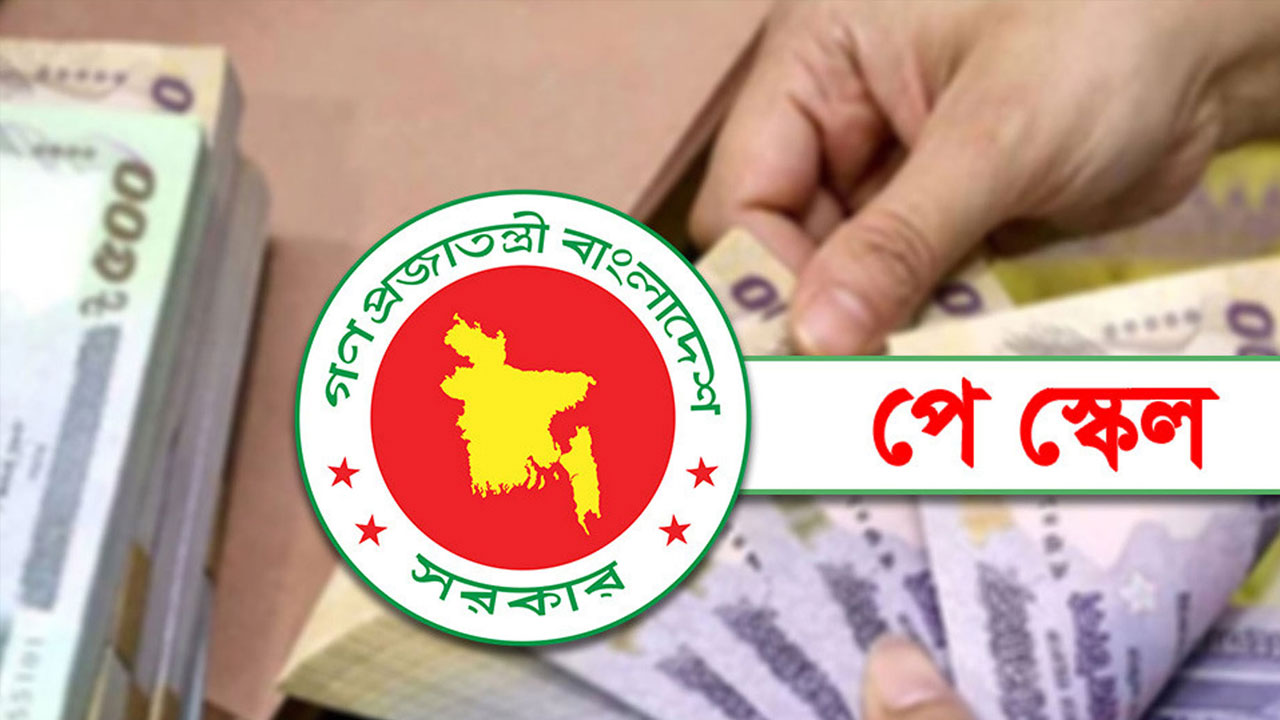 সরকারি চাকরিজীবীদের মূল বেতন সর্বোচ্চ ১০০ শতাংশ বাড়ানোর সুপারিশ