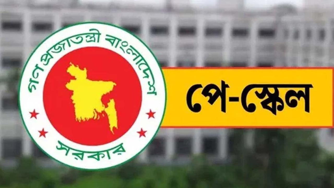 নতুন পে-স্কেলের ঘোষণা, কার্যকর ১ জুলাই থেকে