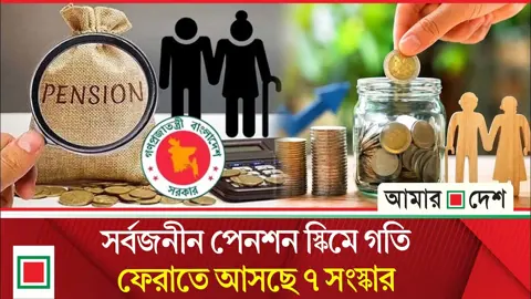 পেনশনে ইসলামিক ভার্সন, স্বাস্থ্যবীমা, নমিনি স্বামী/স্ত্রীকে আজীবন পেনশন যুক্ত হচ্ছে
