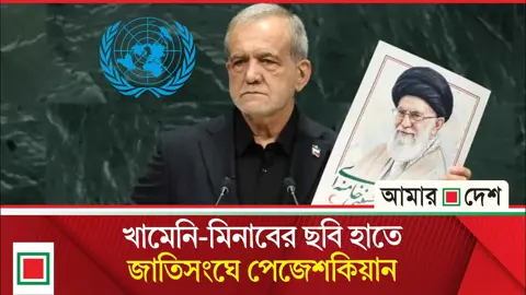 ইরান শান্তিপূর্ণ পারমাণবিক প্রযুক্তি ছাড়বে না: জাতিসংঘে পেজেশকিয়ান
