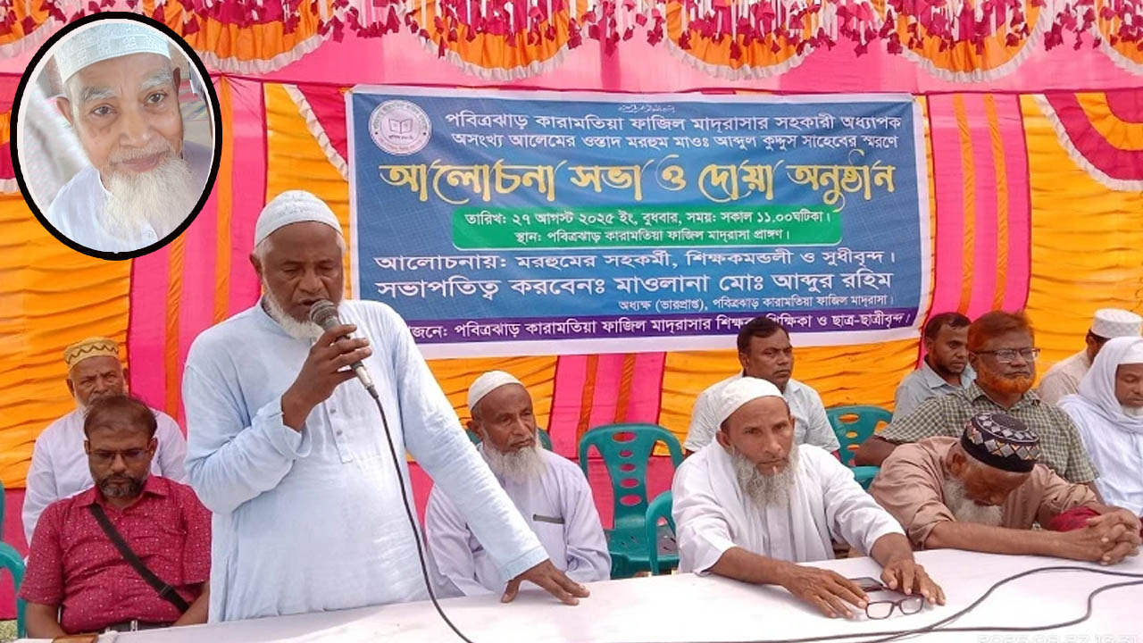 পবিত্রঝাড় কারামতিয়া ফাজিল মাদরাসার শিক্ষক আ. কুদ্দুস স্মরণে দোয়া অনুষ্ঠান