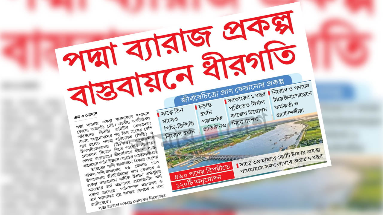 আমার দেশ-এ সংবাদ প্রকাশের পরেই পদ্মা ব্যারাজ প্রকল্পে পিডি নিয়োগ
