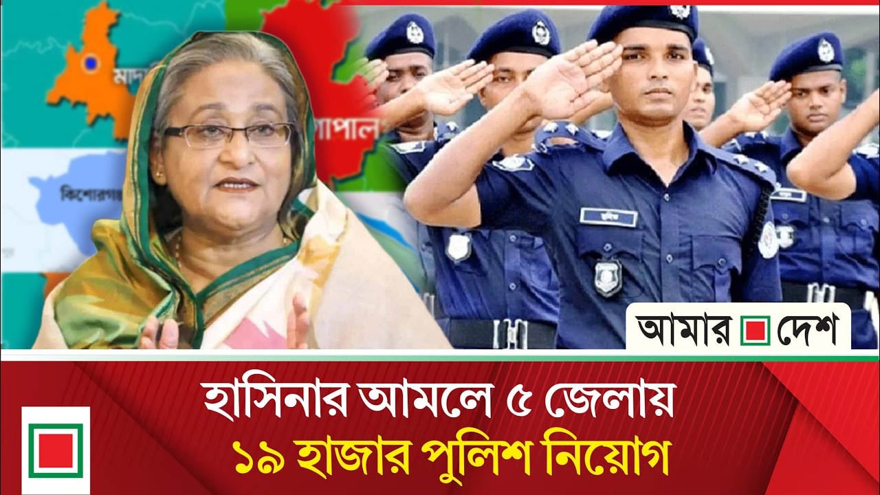 আ. লীগের পুলিশ বাহিনী দলীয়করণ, তদন্তে সরকার
