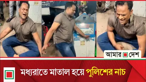 না’গঞ্জে মধ্যরাতে মাতাল হয়ে পুলিশ সদস্যের নাচ-গান
