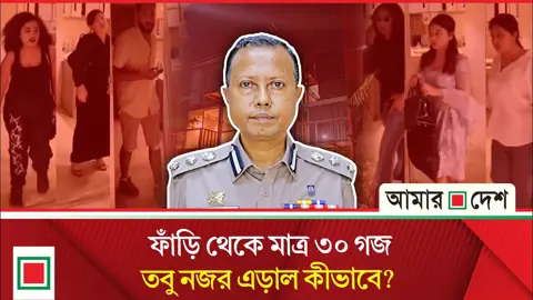 পুলিশের নাকের ডগায় এডিশনাল ডিআইজির বাড়িতে বছরজুড়ে মদ-মাদকের আসর