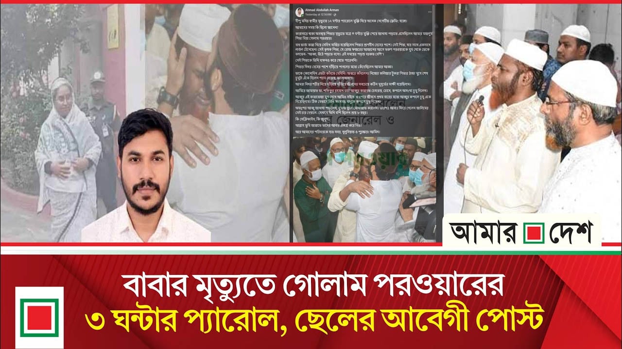 দীপু মনির প্যারোল নিয়ে নেগেটিভ ফ্রেমিং হচ্ছে, আমার আব্বার ক্ষেত্রে কী হয়েছিল জানেন?