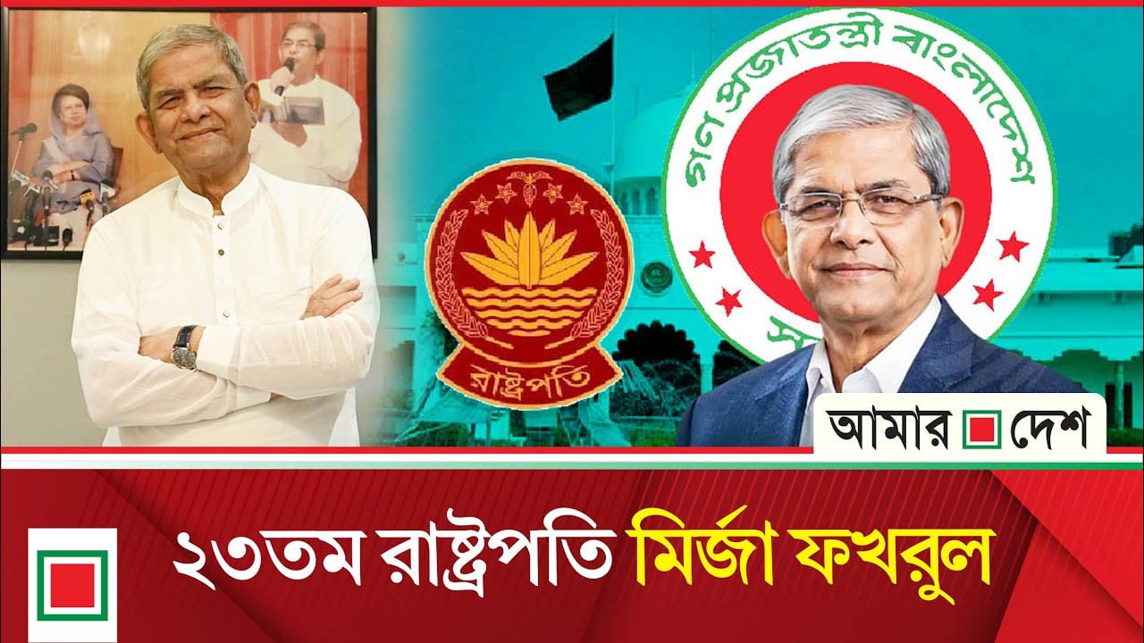 ২৫৫ ভোটে রাষ্ট্রপতি নির্বাচিত মির্জা ফখরুল ইসলাম আলমগীর
