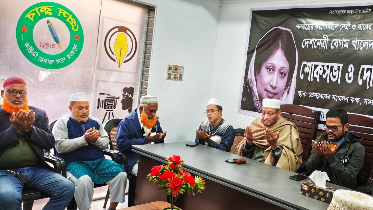 খালেদা জিয়ার রুহের মাগফেরাত কামনায় দোয়া