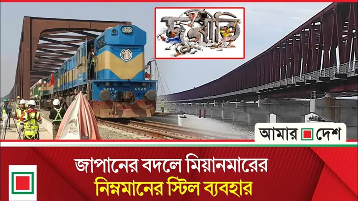 যমুনা রেল সেতুতে হাজার কোটি টাকার অনিয়ম