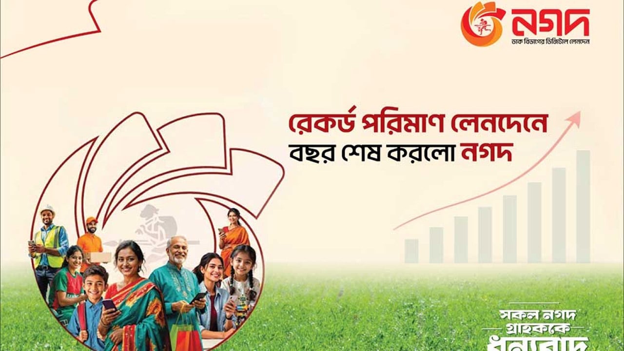 বছরে ১৫ শতাংশ লেনদেন বেড়েছে নগদের