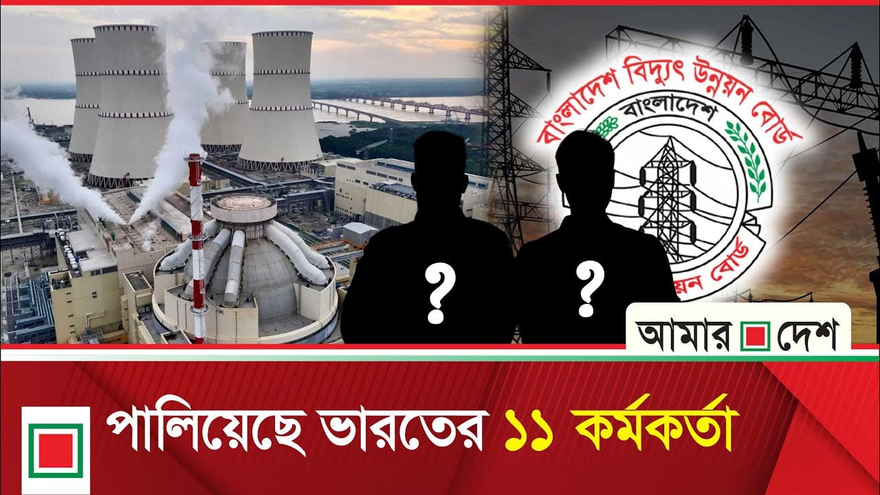 রামপাল বিদ্যুৎকেন্দ্র থেকে পালালেন ১১ ভারতীয় কর্মকর্তা