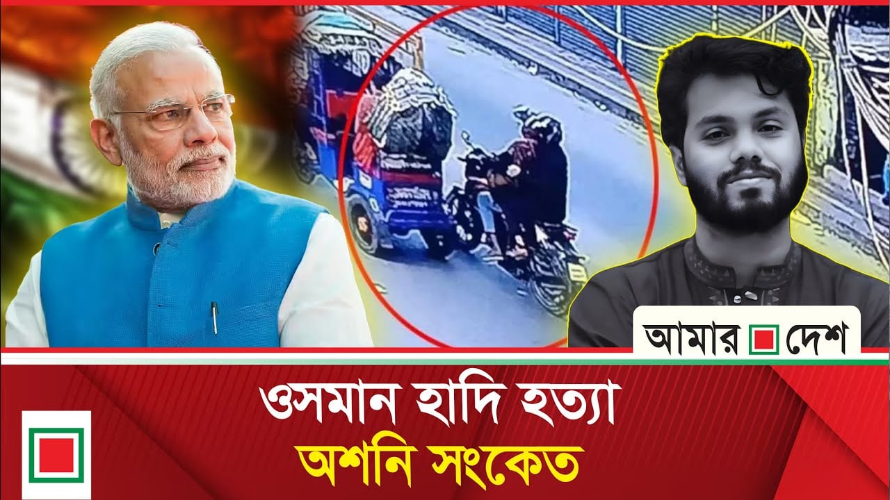 বাংলাদেশি ফ্যা সি বা দে র নেত্রী বেঁচে আছেন তার মালিক দিল্লির দয়া ও আশ্রয়ে
