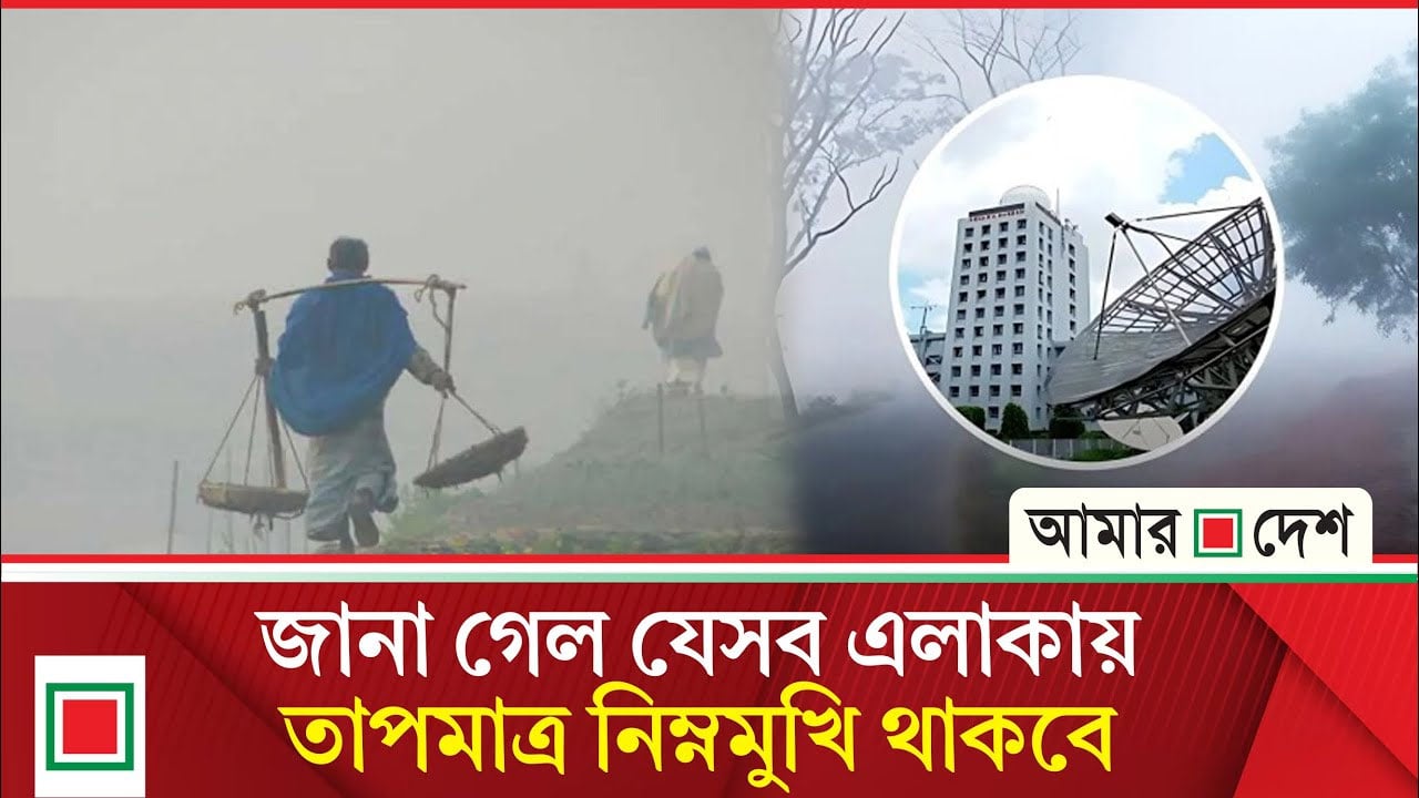 সারাদেশে তাপমাত্রা অপরিবর্তিত থাকার সম্ভাবনা