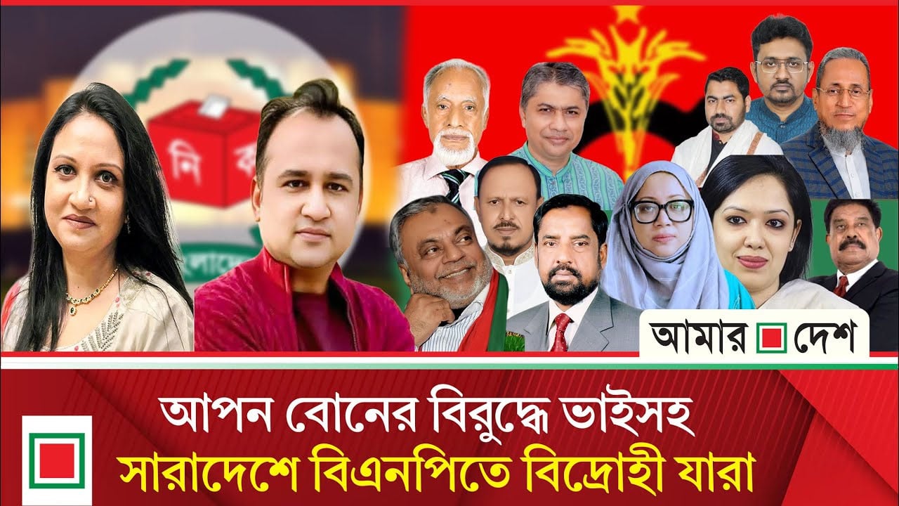বহিষ্কারের পরও সারাদেশে ৭৯ বি দ্রো হী, চরম বেকায়দায় ধানের শীষের প্রার্থীরা
