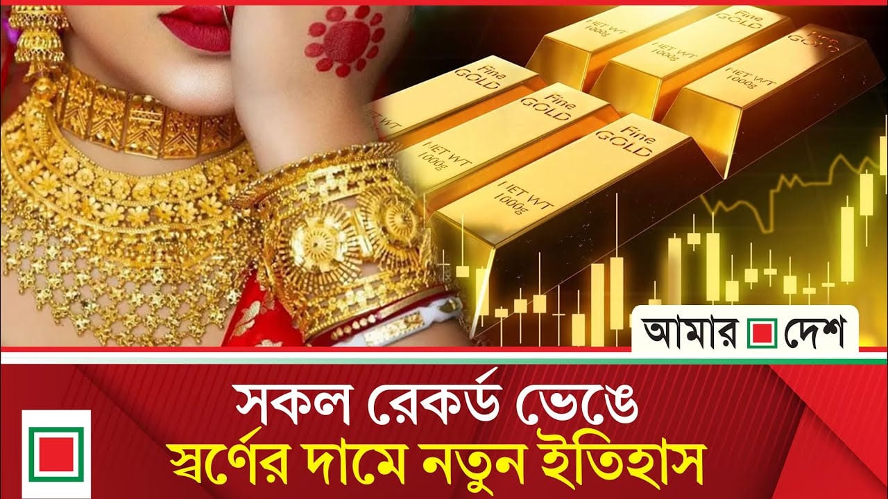 আজ থেকে নতুন দামে স্বর্ণ বিক্রি শুরু, ভরি কত