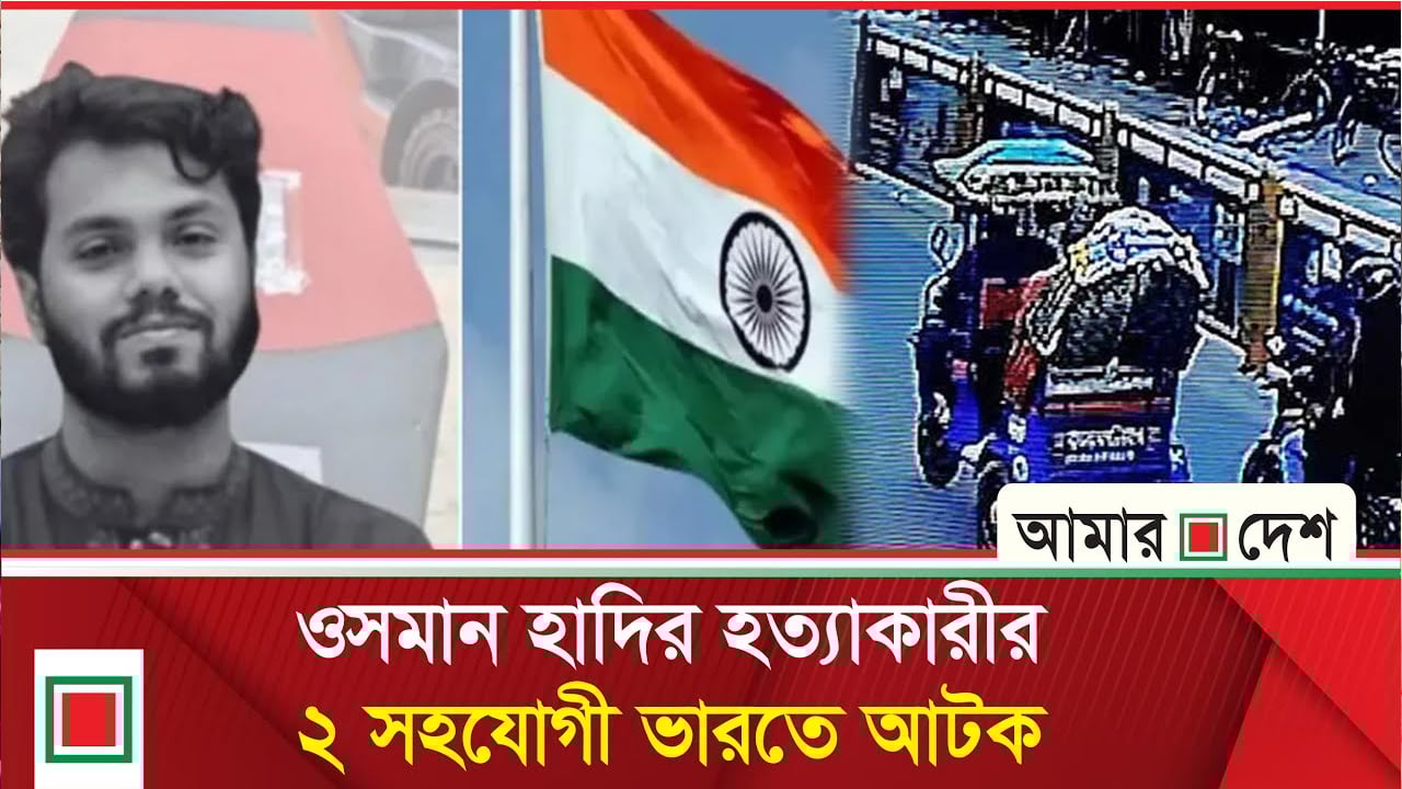 হাদির ঘা'ত'ক দেশ ছেড়ে পালিয়েছে, স্বীকার করল পুলিশ