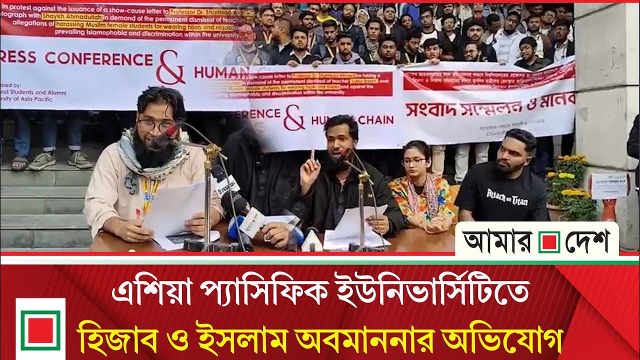 শায়খ আহমাদুল্লাহর সাথে ছবি তোলায় এশিয়া প্যাসিফিকের শিক্ষককে শোকজ, শিক্ষার্থীদের প্রতিবাদ