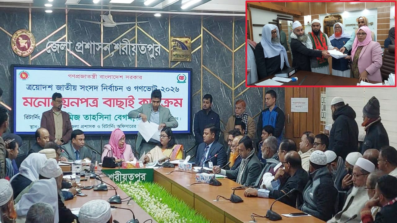 শরীয়তপুর-২ আসনে ইসলামী আন্দোলনসহ ৬ প্রার্থীর মনোনয়নপত্র বাতিল