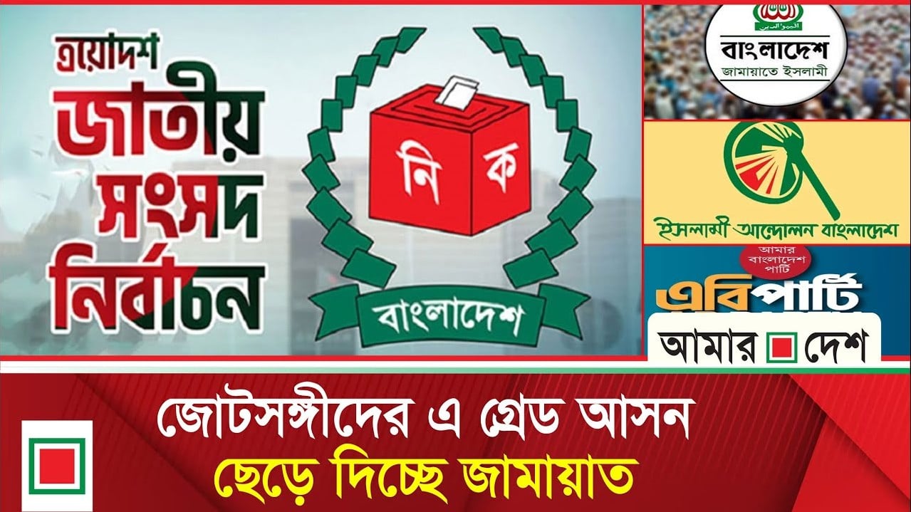 বরিশালে জামায়াতের গুরুত্বপূর্ণ আসন ছেড়ে দিতে হচ্ছে জোটকে